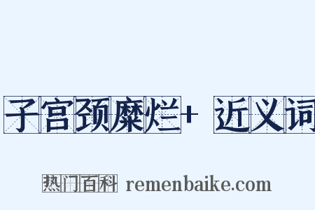 子宫颈糜烂+近义词是什么意思的图片